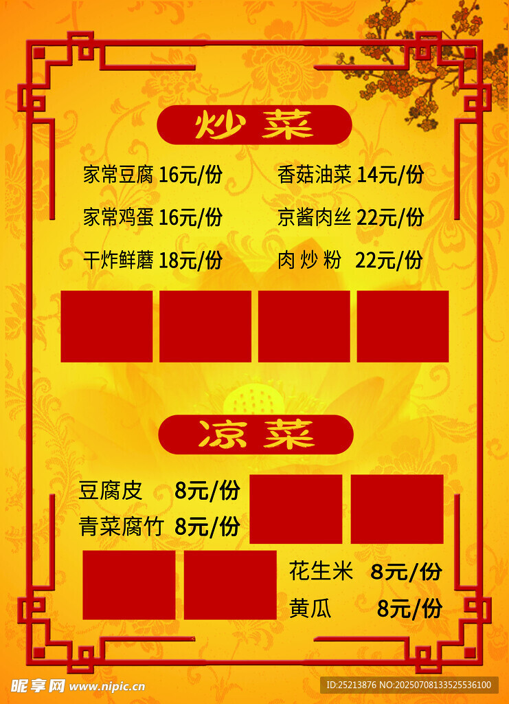 中式菜单价目表设计模板