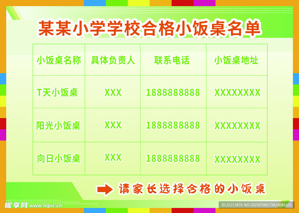 某小学合唱团招募名单
