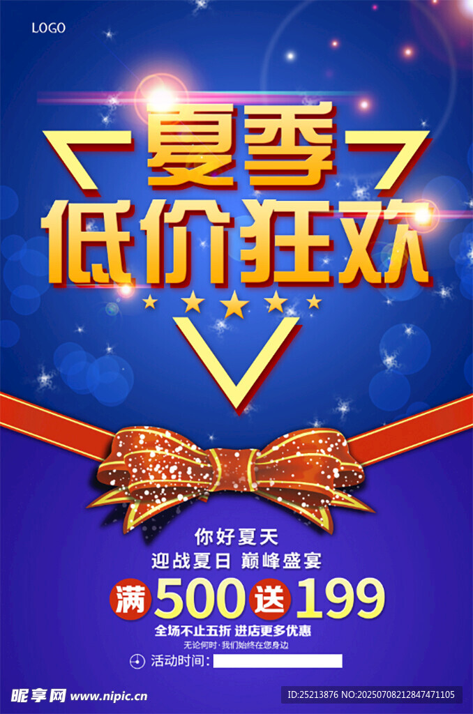 夏季低价狂欢促销活动