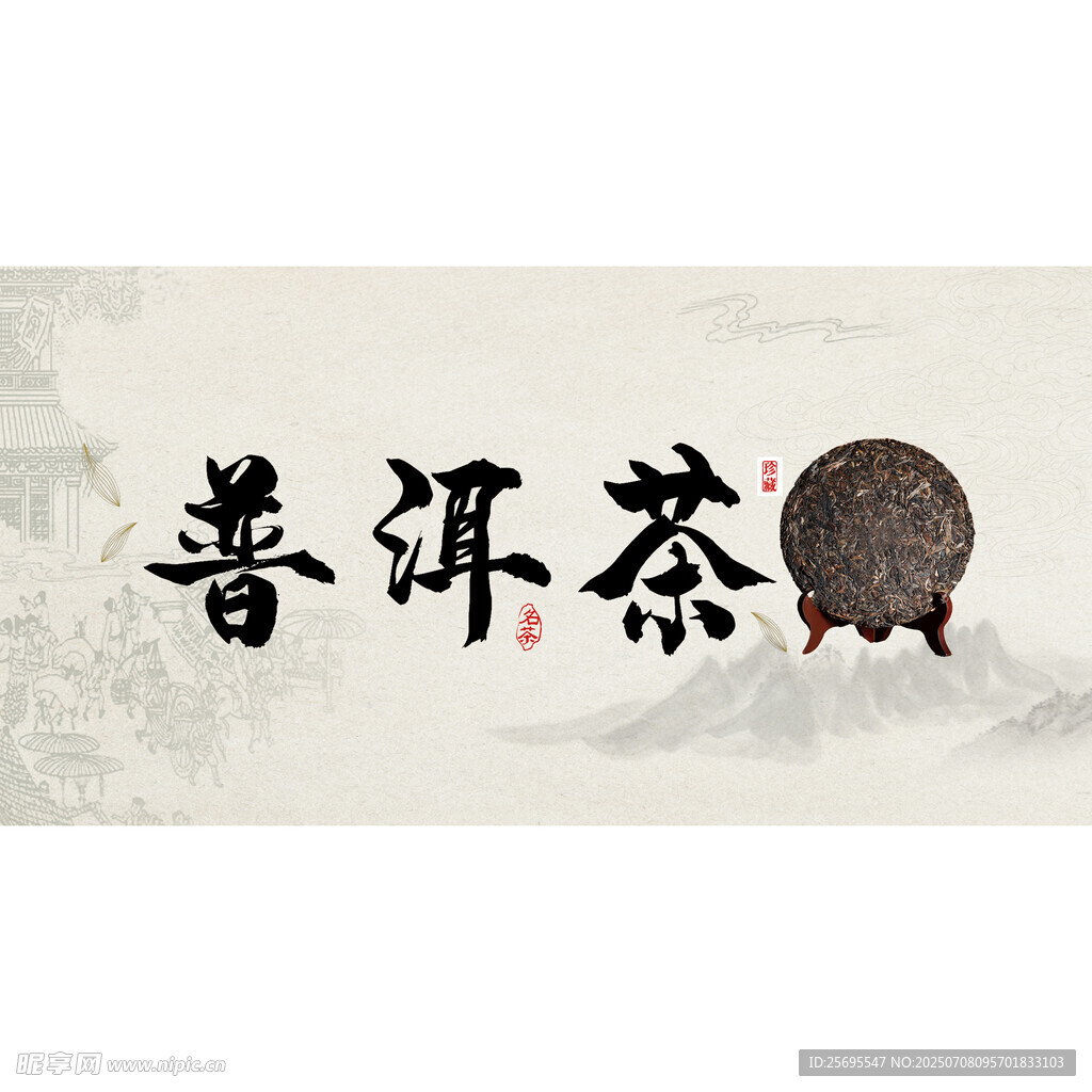 普洱茶