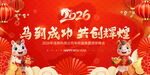 2026马年联欢晚会背景