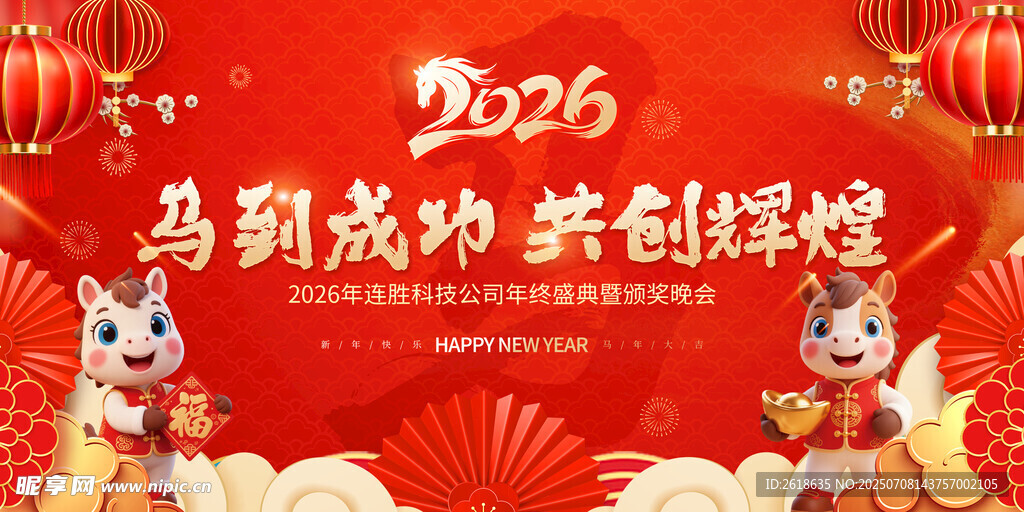 2026马年联欢晚会背景