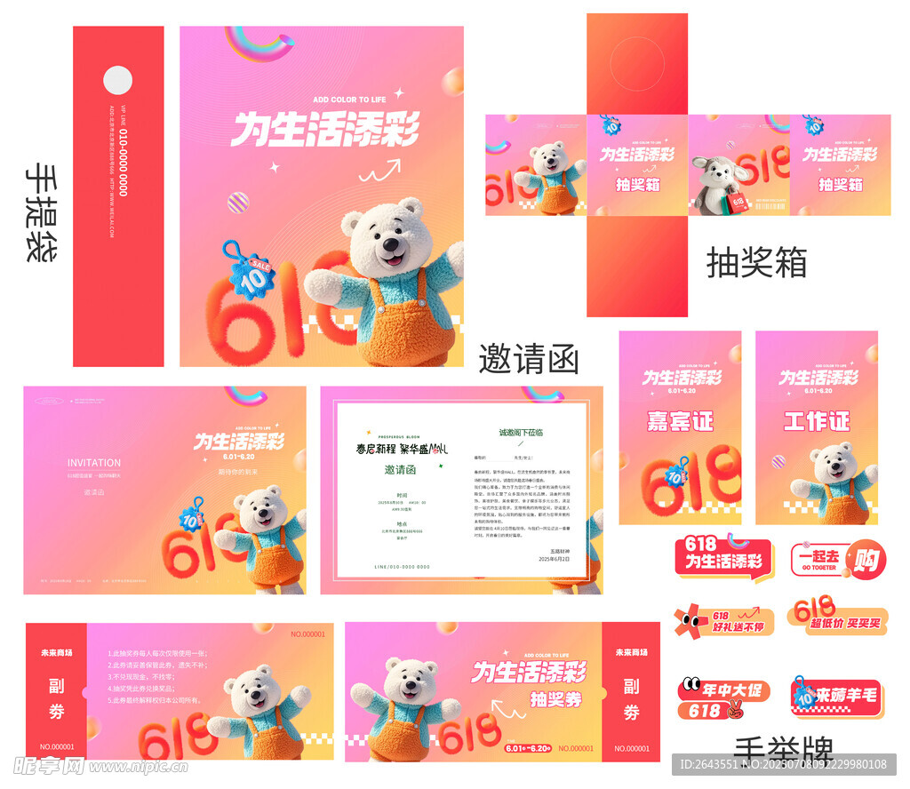创意618商超活动系列线下物料