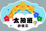 太阳班种植区标识牌