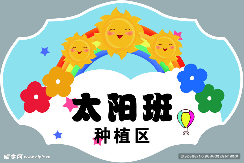 太阳班种植区标识牌