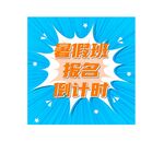 寒假报名倒计时海报