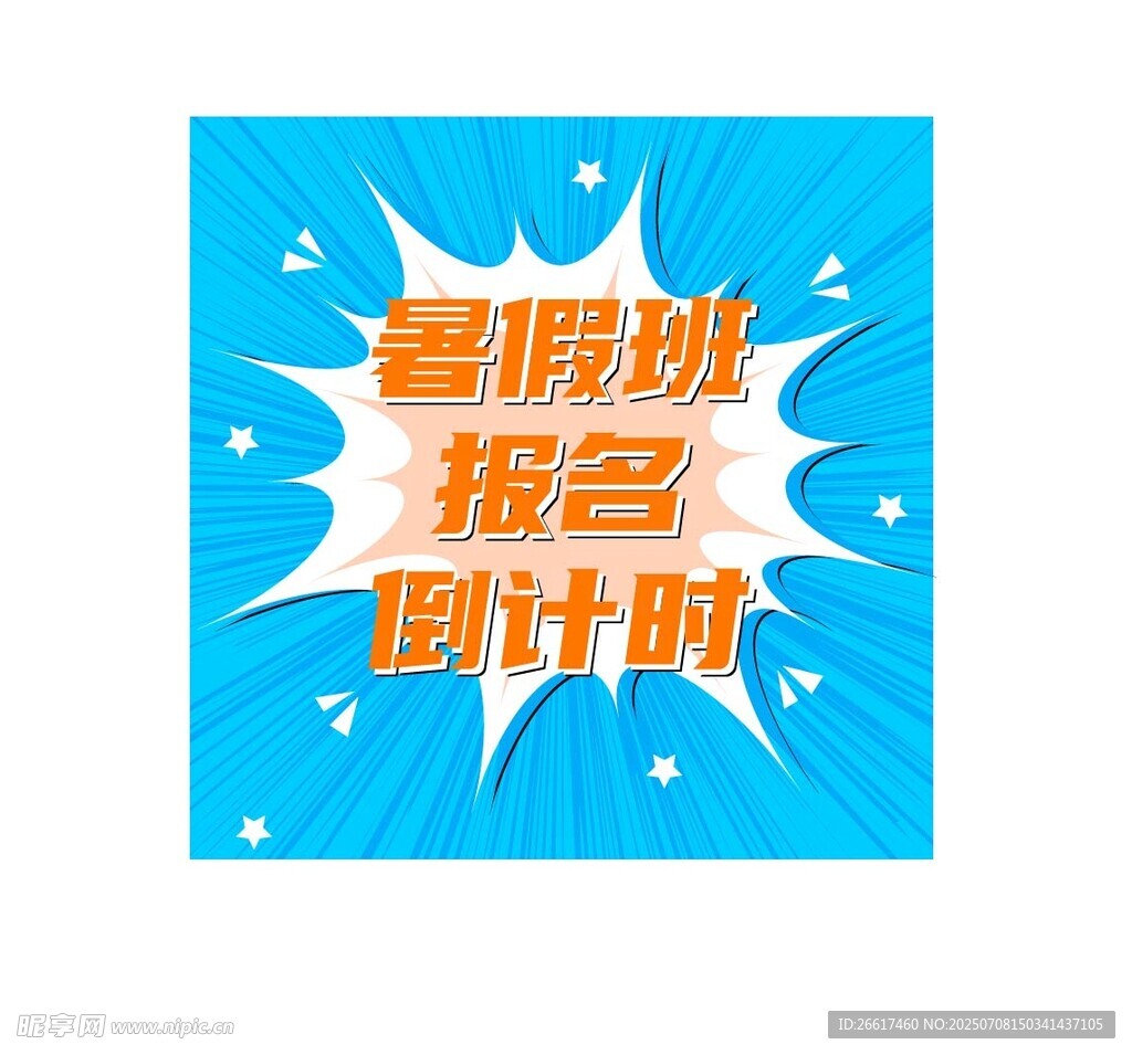 寒假报名倒计时海报