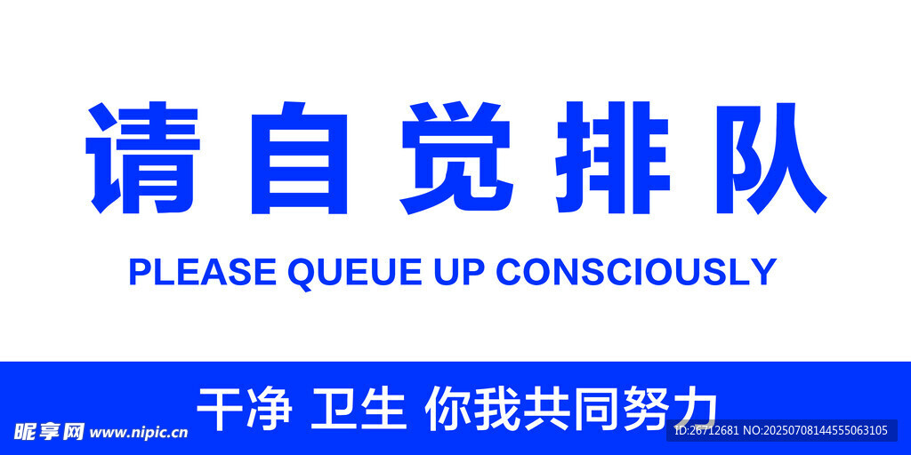 请自觉排队宣传标语