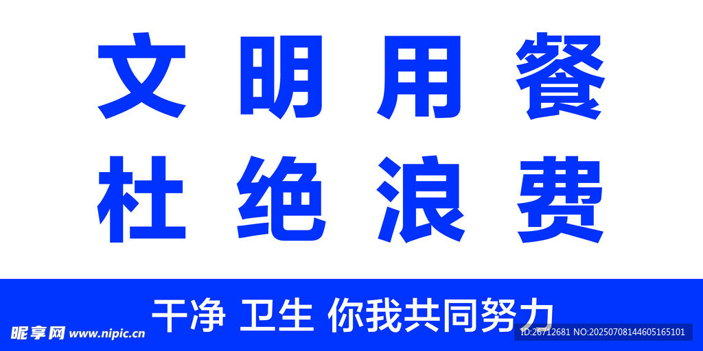 文明用餐 杜绝浪费 宣传语
