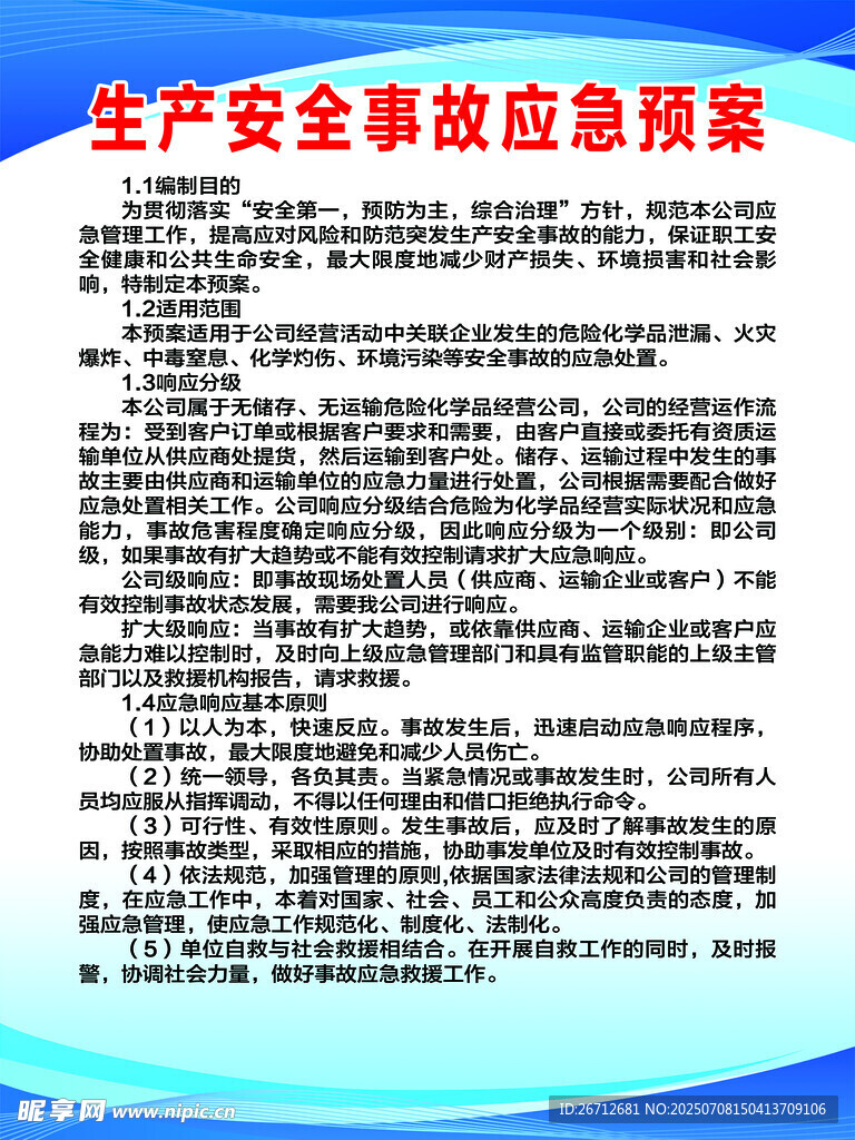 生产安全事故应急预案