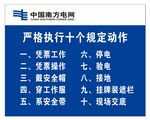严格执行十个规定动作