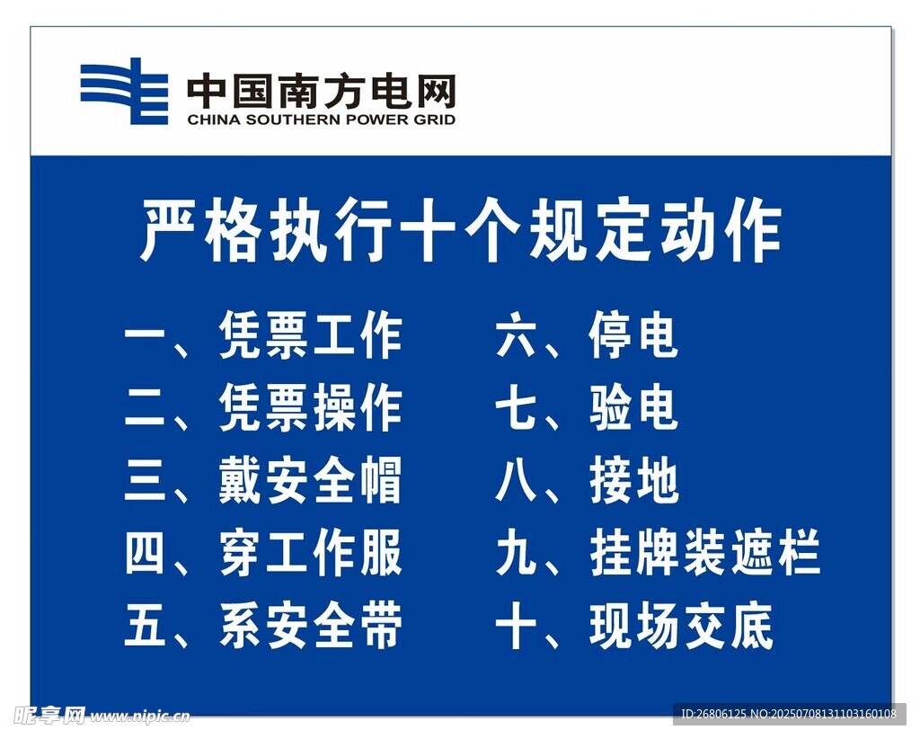 严格执行十个规定动作