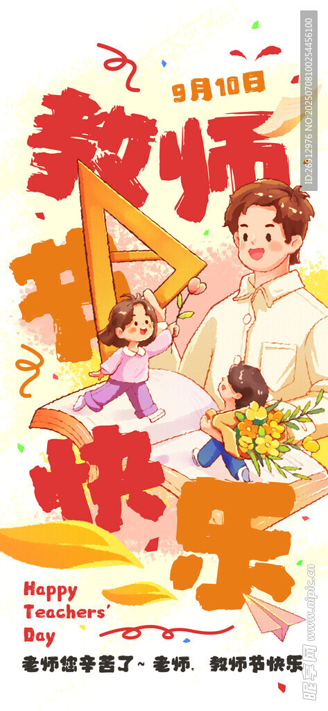教师节快乐