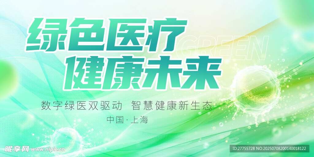 智慧医疗