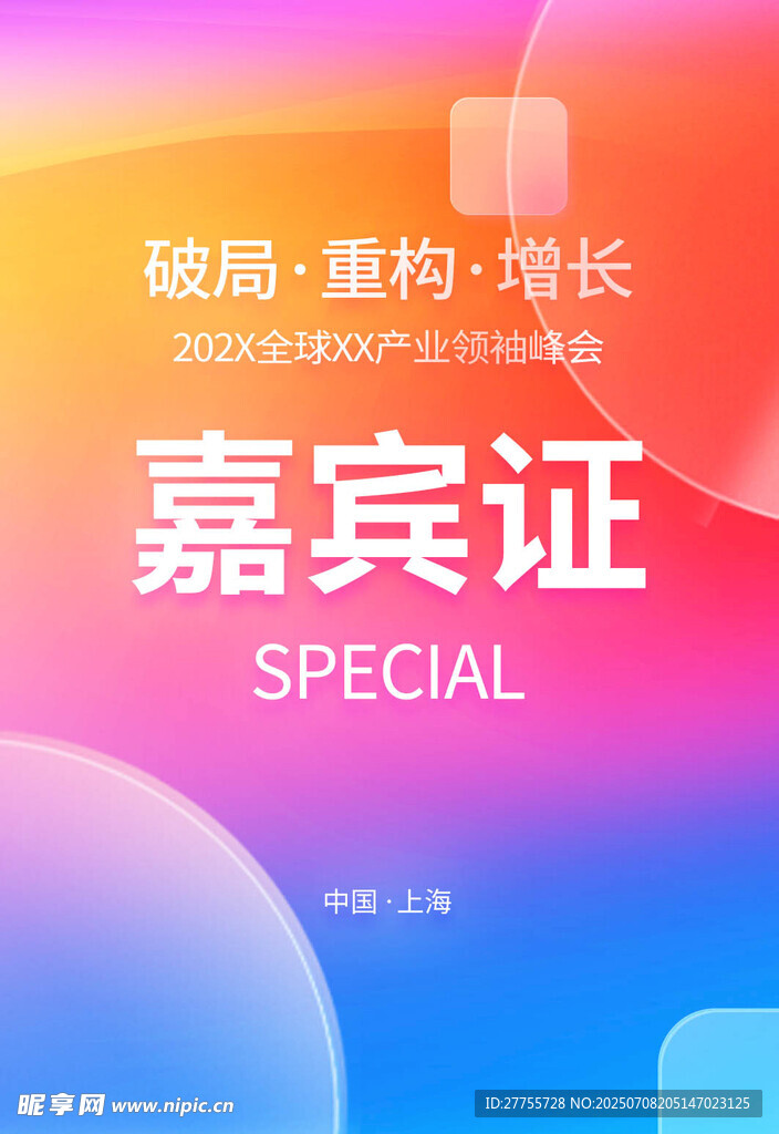 嘉宾证
