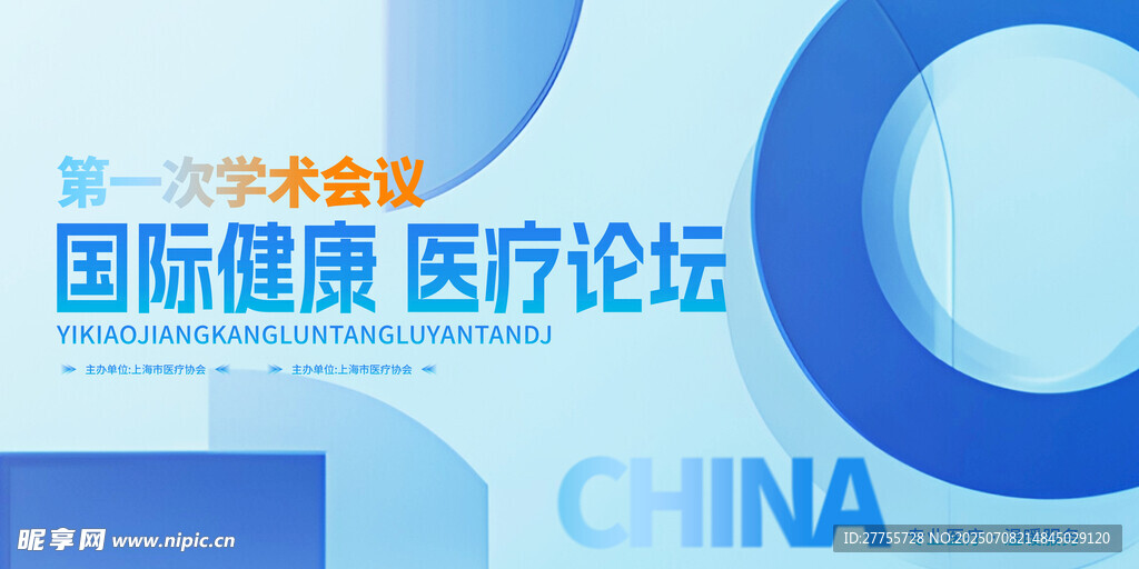 医疗高峰论坛