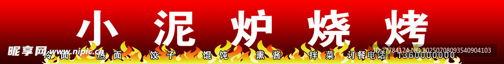 小泥炉烧烤场景展示