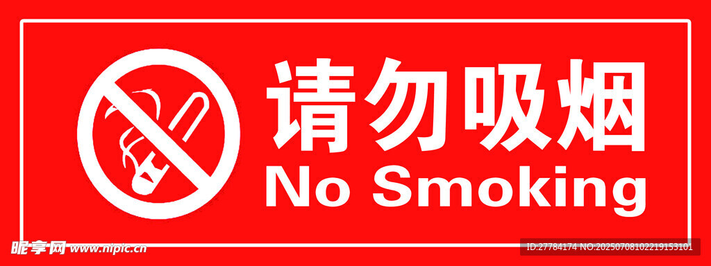 禁止吸烟标识