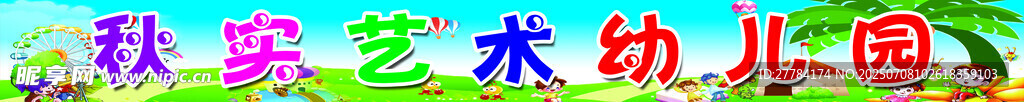 秋季艺术幼儿园