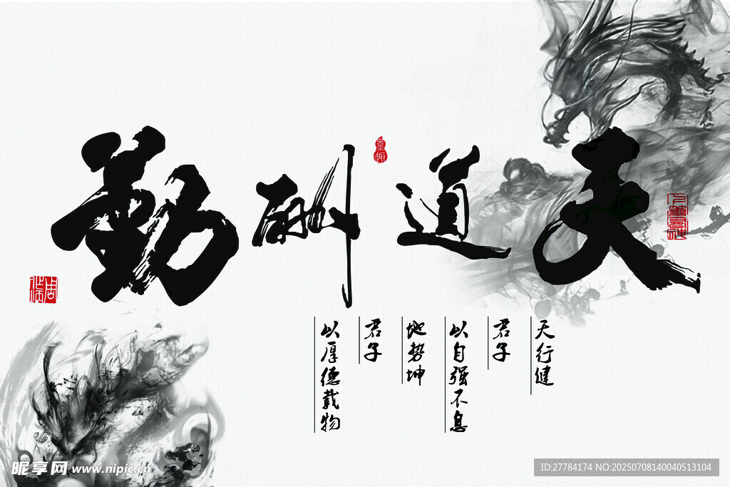 天道酬勤书法艺术图
