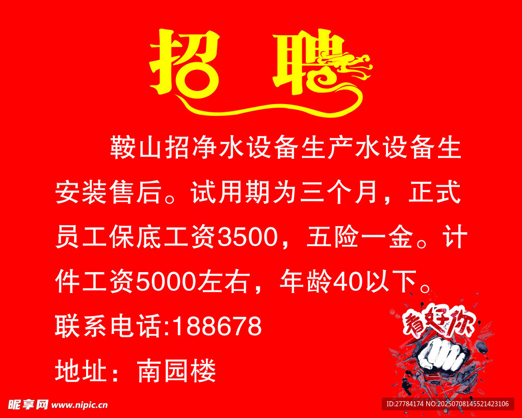 诚聘