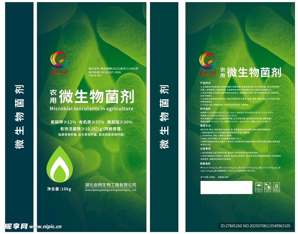 生物菌剂宣传海报设计 肥料袋子
