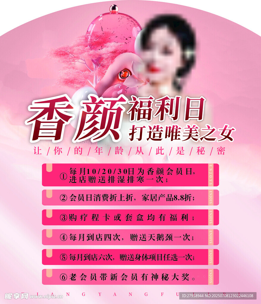 香颜福利日 打造魅力女人
