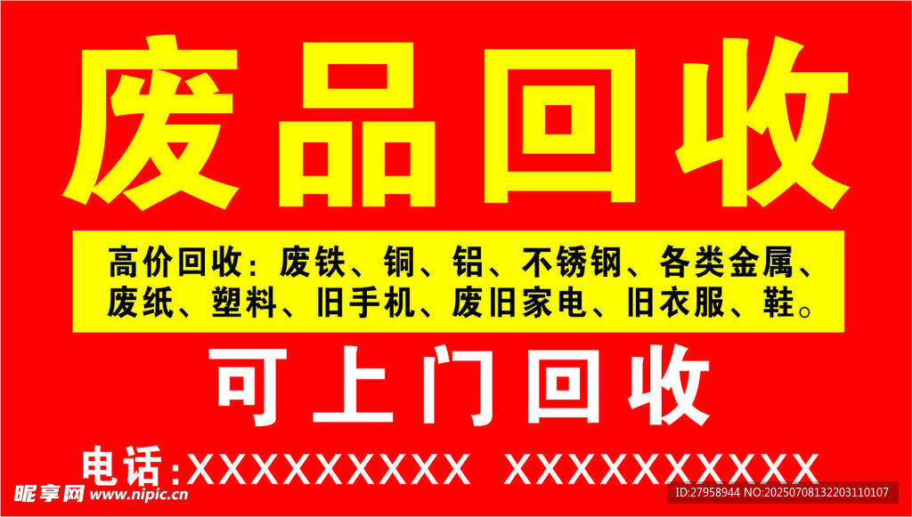 废品回收可上门服务