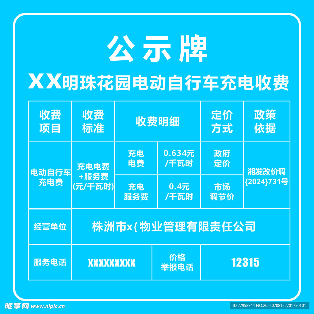 XX篮球场电动车充电收费公示牌