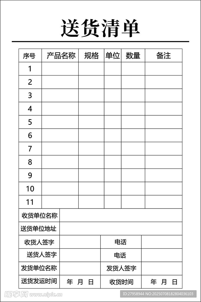 送货清单模板