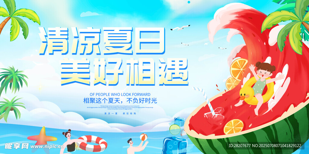 清凉夏日