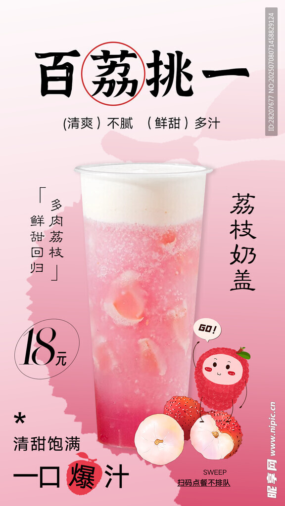 荔枝奶盖