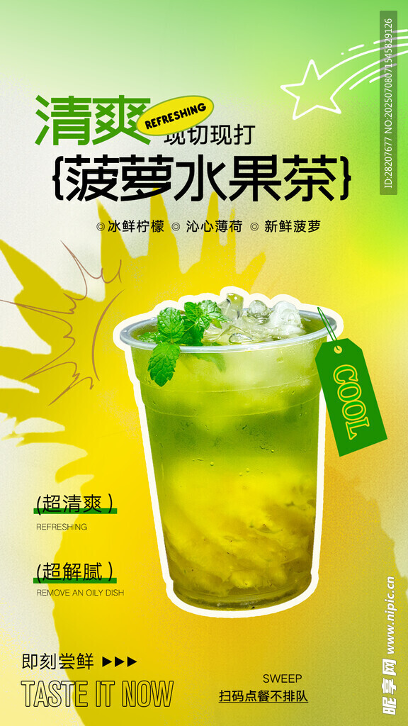 菠萝水果茶