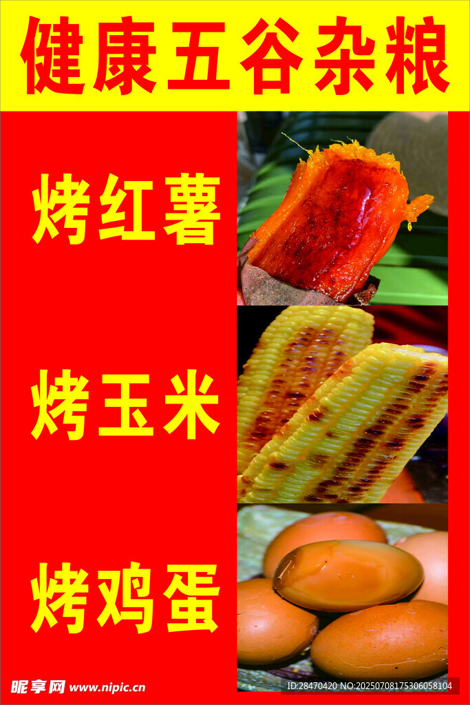 健康五谷与烤制美食