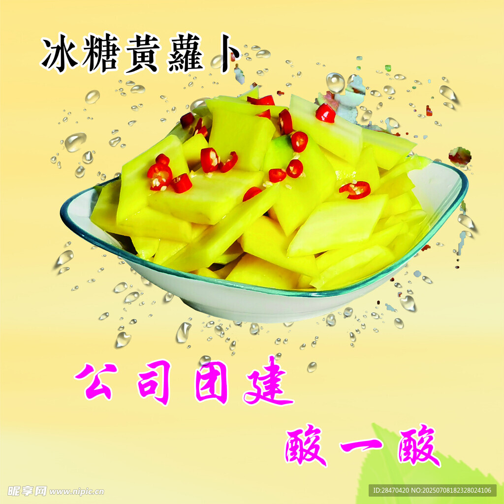 公司团建冰糖黄萝卜