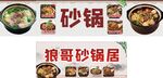狼哥砂锅居美食展示