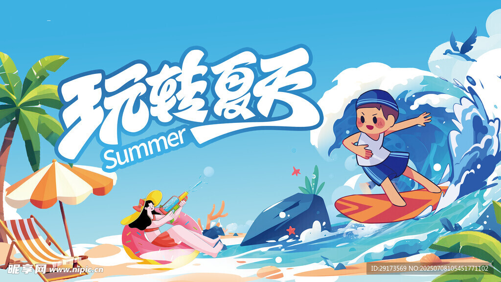 夏天展板