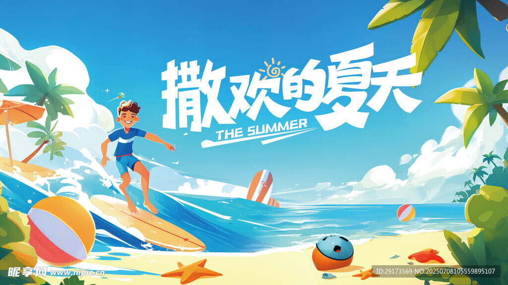 夏日海报