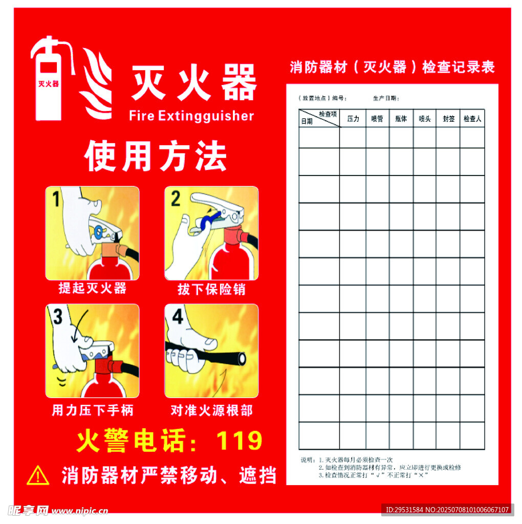 灭火器使用方法说明海报