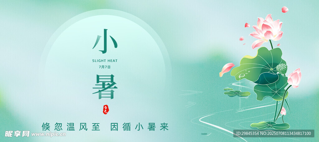 小暑节气清新插画场景