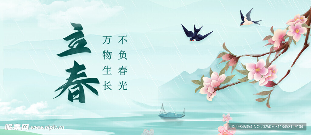 立春时节
