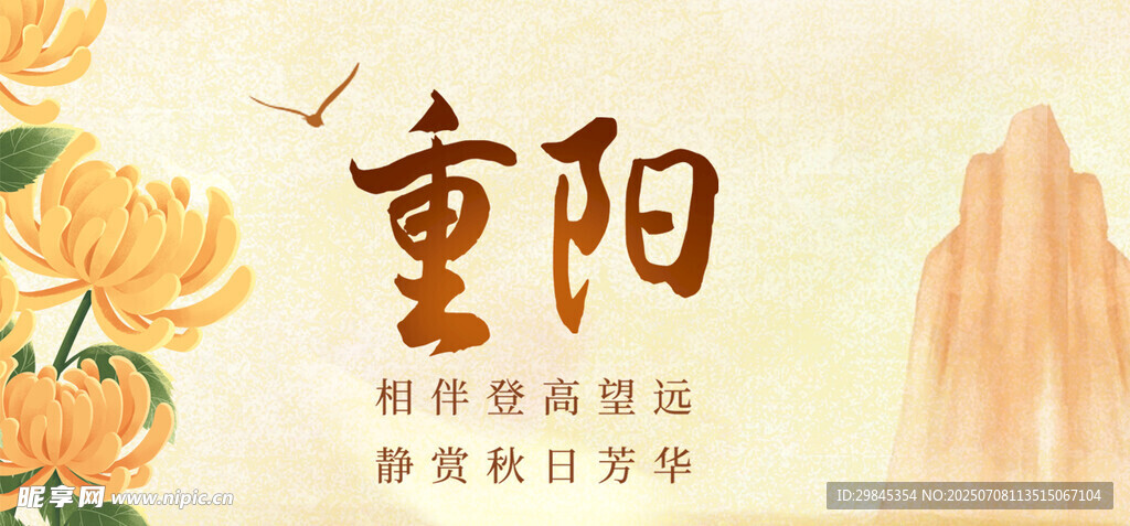 重阳佳节菊花山水图景