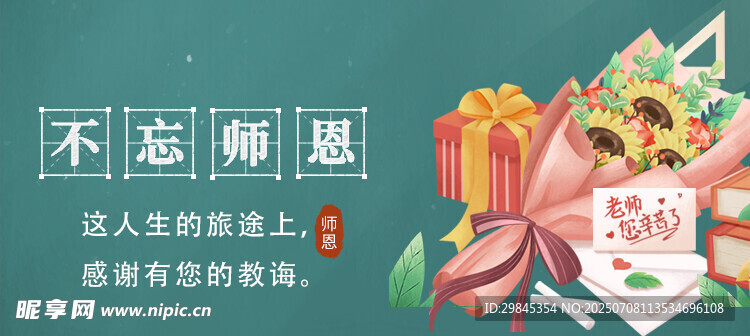 感恩教师