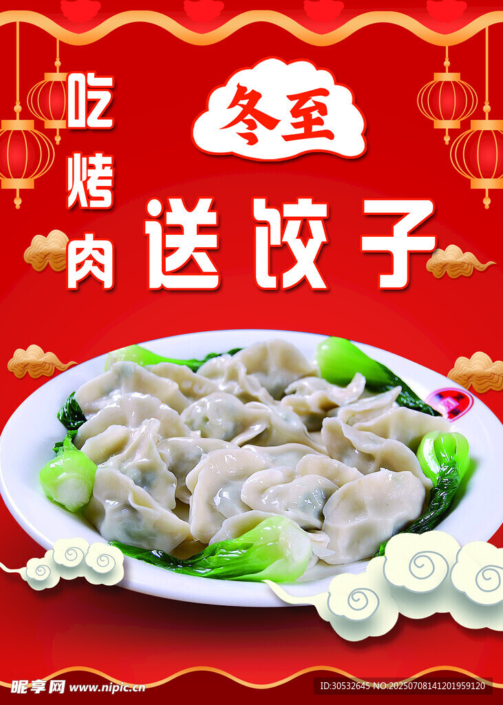 吃烤肉送饺子海报