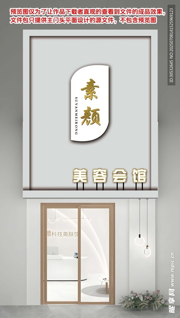 素颜美容院门头