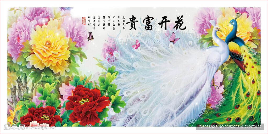 花开富贵