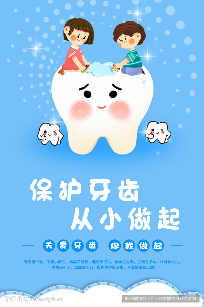 爱牙护牙