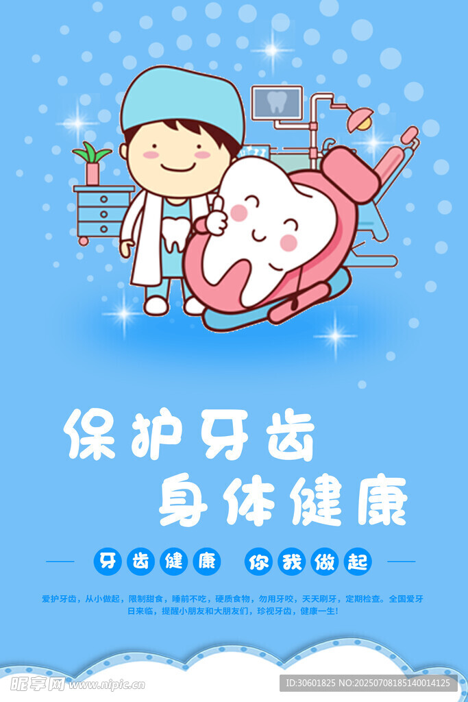 爱牙护牙