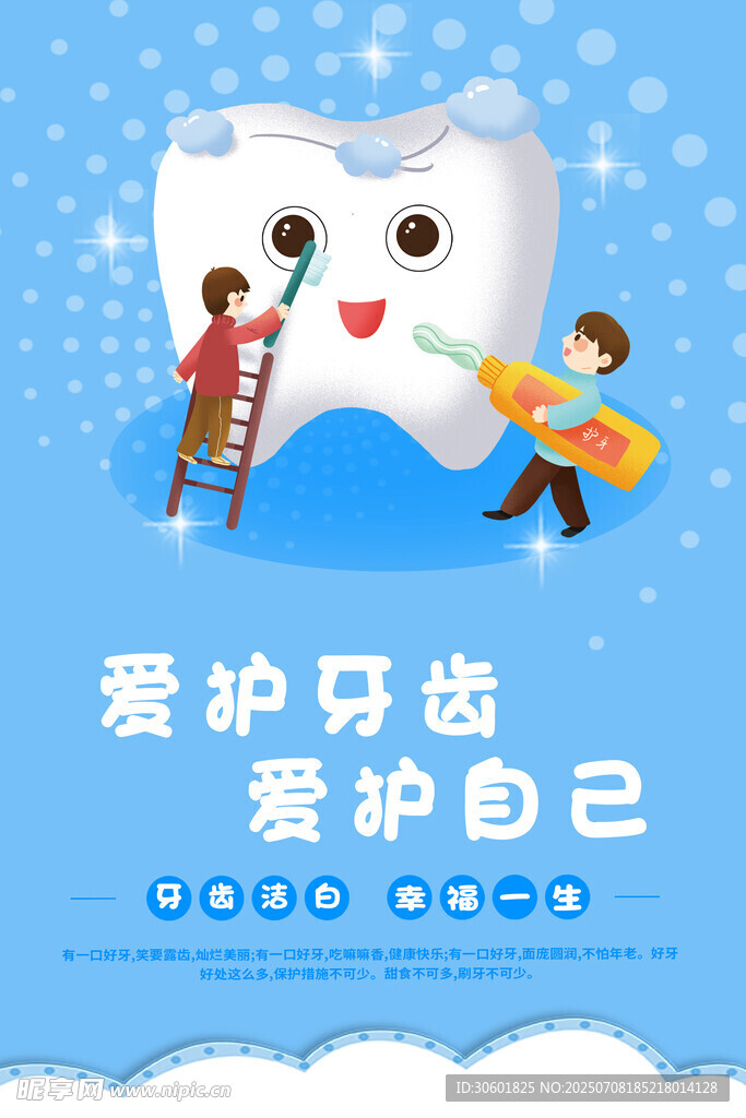 爱牙护牙 