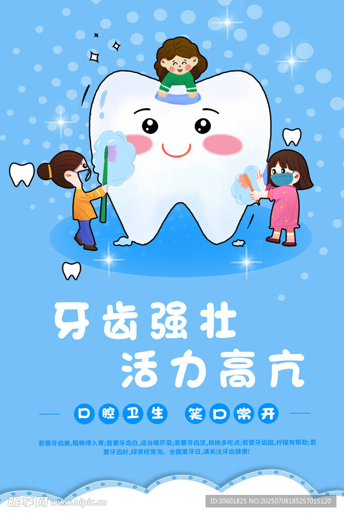 爱牙护牙